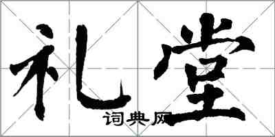 翁闿运礼堂楷书怎么写