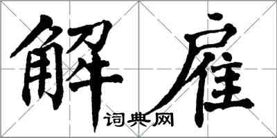 翁闿运解雇楷书怎么写