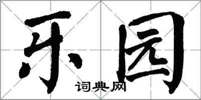 翁闿运乐园楷书怎么写