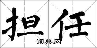 翁闿运担任楷书怎么写