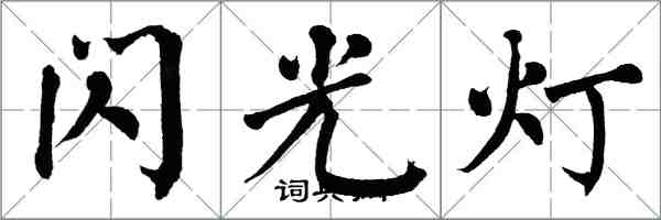 翁闿运闪光灯楷书怎么写