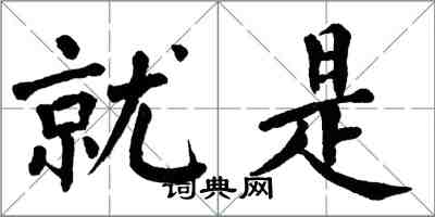 翁闿运就是楷书怎么写