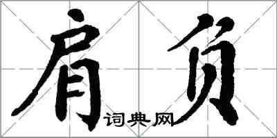 翁闿运肩负楷书怎么写