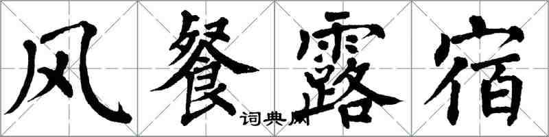 翁闿运风餐露宿楷书怎么写