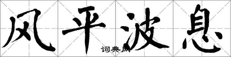 翁闿运风平波息楷书怎么写