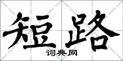 翁闿运短路楷书怎么写