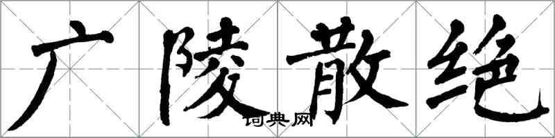 翁闿运广陵散绝楷书怎么写