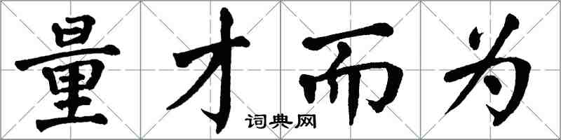 翁闿运量才而为楷书怎么写