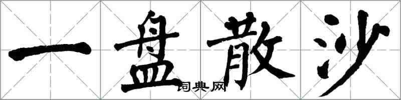 翁闿运一盘散沙楷书怎么写