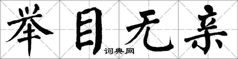 翁闿运举目无亲楷书怎么写