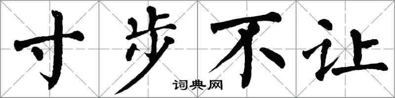 翁闿运寸步不让楷书怎么写