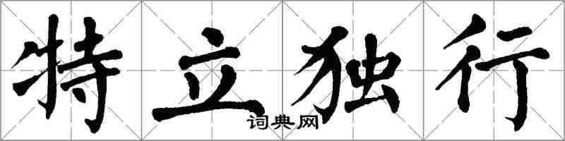 翁闿运特立独行楷书怎么写