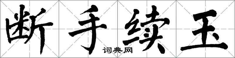 翁闿运断手续玉楷书怎么写