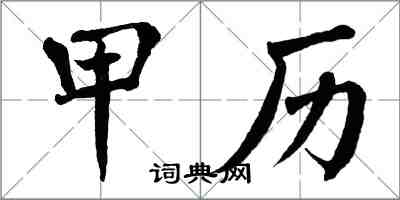 翁闿运甲历楷书怎么写