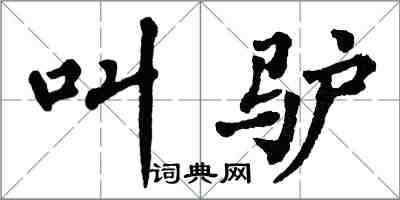 翁闿运叫驴楷书怎么写