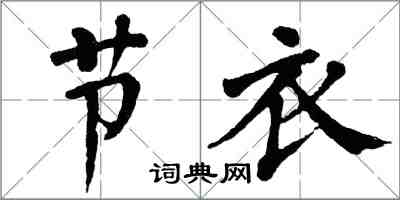 翁闿运节衣楷书怎么写