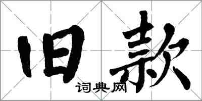 翁闿运旧款楷书怎么写