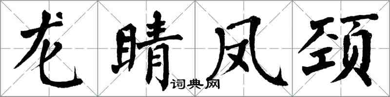 翁闿运龙睛凤颈楷书怎么写