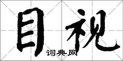 翁闿运目视楷书怎么写