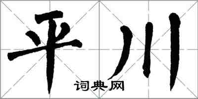 翁闿运平川楷书怎么写