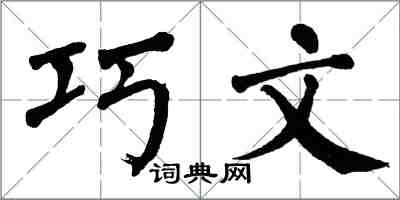 翁闿运巧文楷书怎么写