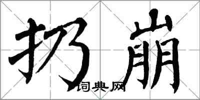 翁闿运扔崩楷书怎么写