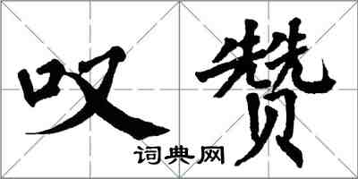 翁闿运叹赞楷书怎么写