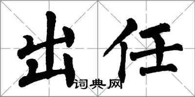 翁闿运出任楷书怎么写