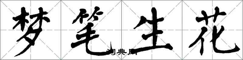 翁闿运梦笔生花楷书怎么写