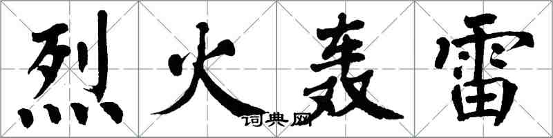 翁闿运烈火轰雷楷书怎么写