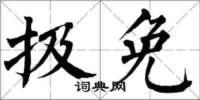 翁闿运扱免楷书怎么写