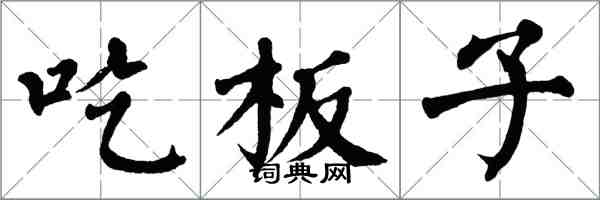 翁闿运吃板子楷书怎么写