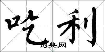 翁闿运吃利楷书怎么写