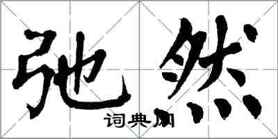 翁闿运弛然楷书怎么写