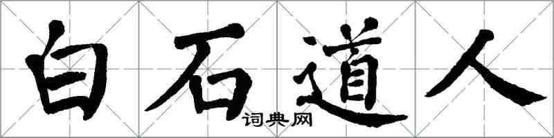 翁闿运白石道人楷书怎么写