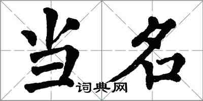 翁闿运当名楷书怎么写