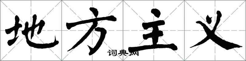 翁闿运地方主义楷书怎么写