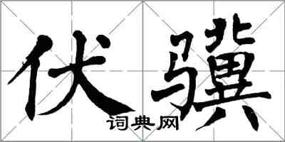 翁闿运伏骥楷书怎么写