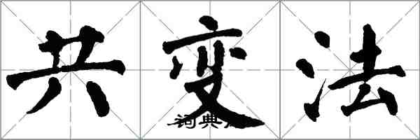 翁闿运共变法楷书怎么写