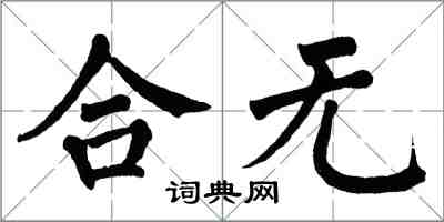 翁闿运合无楷书怎么写