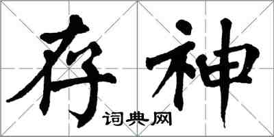 翁闿运存神楷书怎么写