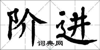 翁闿运阶进楷书怎么写