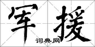 翁闿运军援楷书怎么写