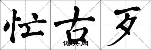 翁闿运忙古歹楷书怎么写