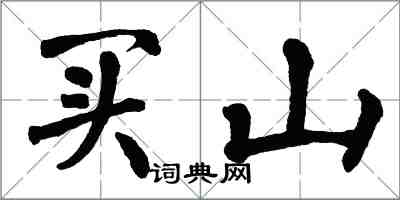 翁闿运买山楷书怎么写