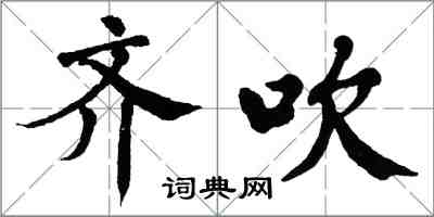 翁闿运齐吹楷书怎么写