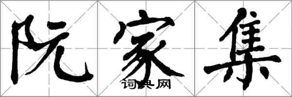 翁闿运阮家集楷书怎么写