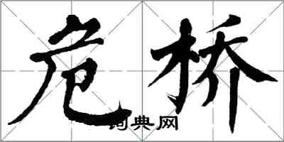 翁闿运危桥楷书怎么写