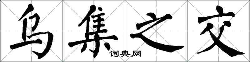 翁闿运乌集之交楷书怎么写