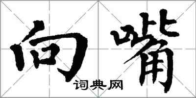 翁闿运向嘴楷书怎么写